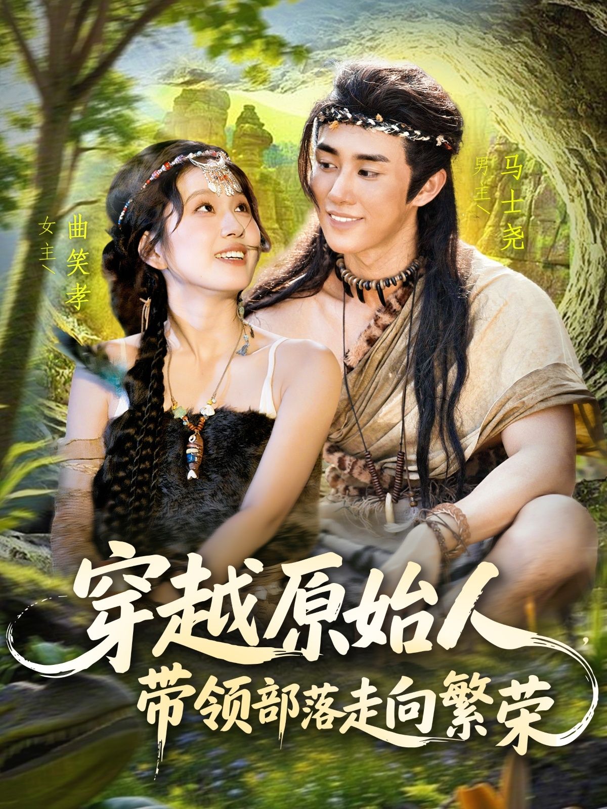 热门短剧穿越原始人带领部落走向繁荣全集完整版免费在线观看未删减版,马士尧曲笑孝主演,百度网盘夸克网盘资源分享下载  第1张 热门短剧穿越原始人带领部落走向繁荣全集完整版免费在线观看未删减版,马士尧曲笑孝主演,百度网盘夸克网盘资源分享下载  第1张