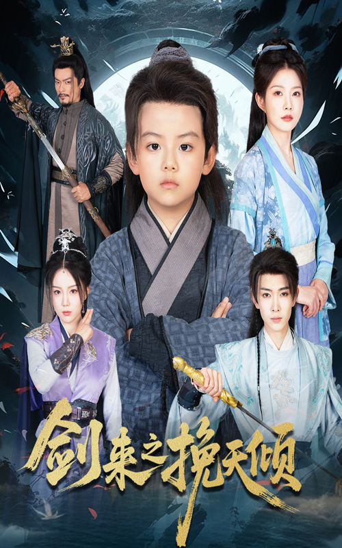 热门短剧剑来之挽天倾(67集)刘灿 全集完整版免费在线观看 未删减版 百度网盘夸克网盘资源分享下载  第1张 热门短剧剑来之挽天倾(67集)刘灿 全集完整版免费在线观看 未删减版 百度网盘夸克网盘资源分享下载  第1张