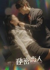 热门短剧秘密恋人(100集)全集完整版免费在线观看未删减版,百度网盘夸克网盘资源免费下载分享  第1张 热门短剧秘密恋人(100集)全集完整版免费在线观看未删减版,百度网盘夸克网盘资源免费下载分享  第1张