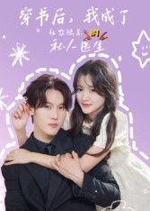 穿书后我成了社恐陆总的私人医生王翰哲50集全集完整版免费在线观看未删减版+百度网盘夸克网盘资源分享下载极速播放  第1张 穿书后我成了社恐陆总的私人医生王翰哲50集全集完整版免费在线观看未删减版+百度网盘夸克网盘资源分享下载极速播放  第1张