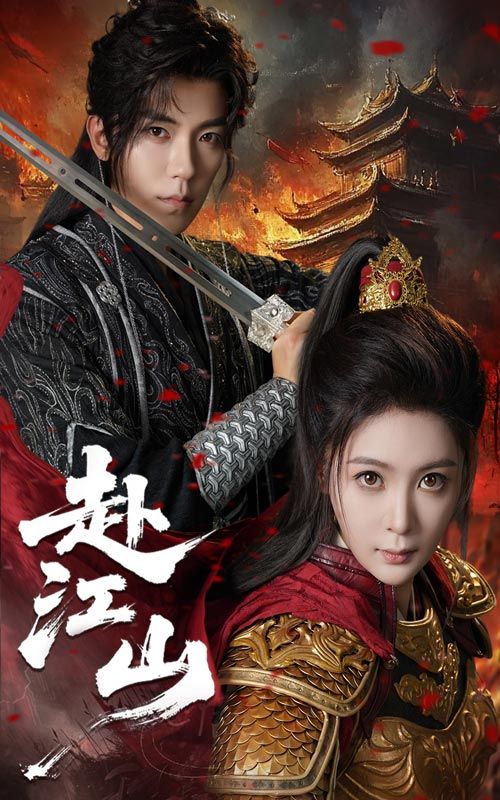 赴江山60集全集未删减版 吴竹熙钟熙主演 免费在线观看 百度网盘夸克网盘资源分享下载  第1张 赴江山60集全集未删减版 吴竹熙钟熙主演 免费在线观看 百度网盘夸克网盘资源分享下载  第1张