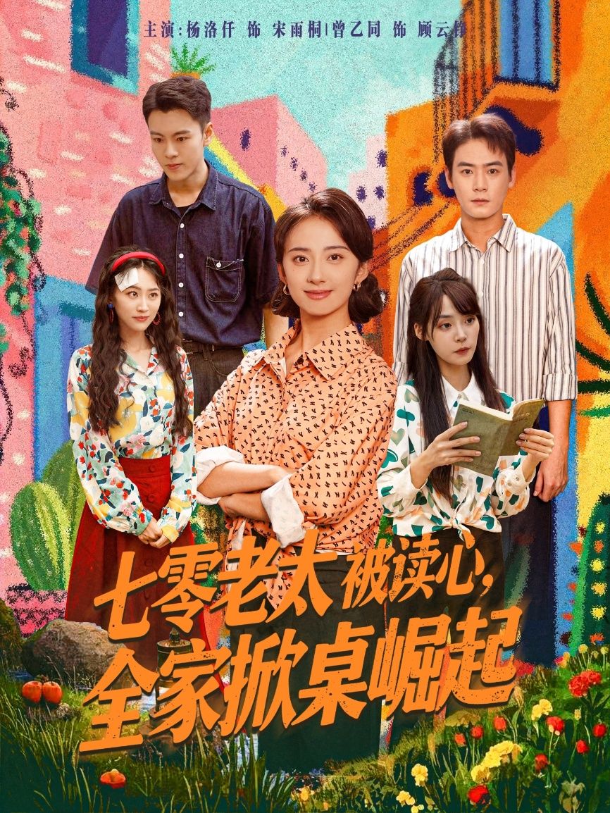 热门短剧七零老太被读心全家掀桌崛起84集全集 曾乙同&杨洛仟主演 免费观看在线播放未删减版 百度网盘夸克网盘免费资源下载  第1张 热门短剧七零老太被读心全家掀桌崛起84集全集 曾乙同&杨洛仟主演 免费观看在线播放未删减版 百度网盘夸克网盘免费资源下载  第1张