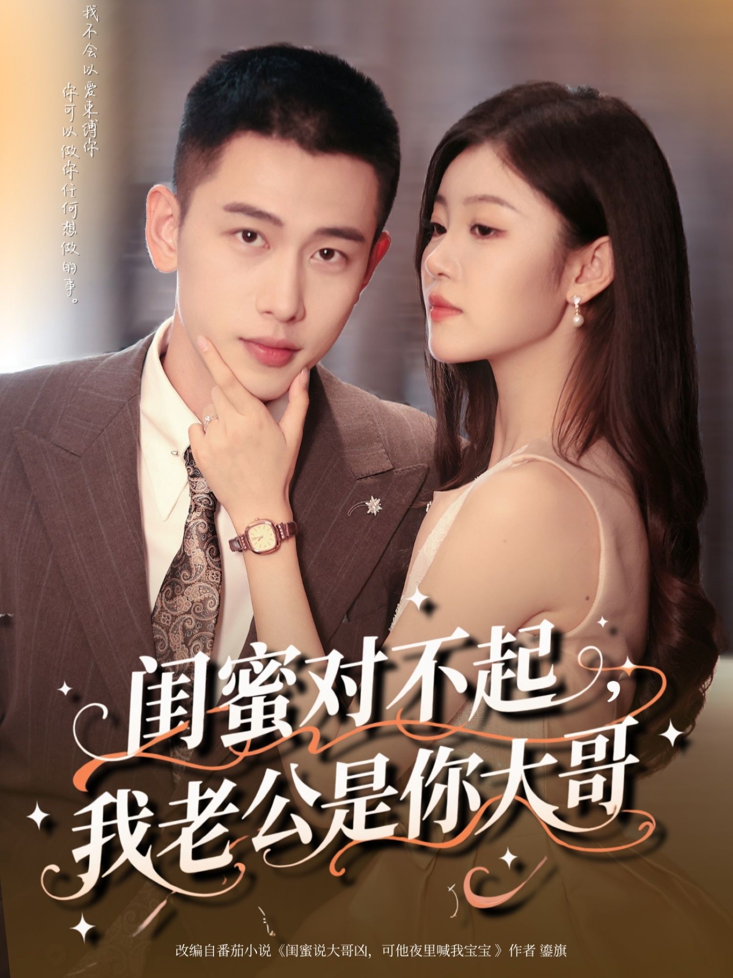 闺蜜对不起我老公是你大哥李梦然刘盈主演72集全集完整版免费在线观看未删减版,百度网盘夸克网盘免费秒存下载资源  第1张 闺蜜对不起我老公是你大哥李梦然刘盈主演72集全集完整版免费在线观看未删减版,百度网盘夸克网盘免费秒存下载资源  第1张