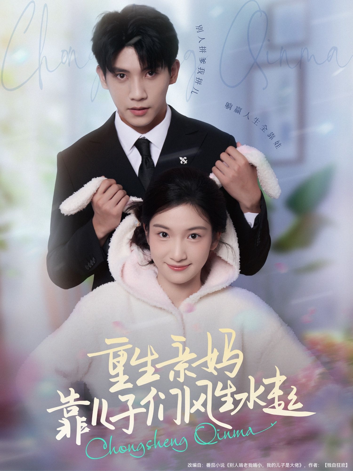 热门短剧重生亲妈靠儿子们风生水起80集吴宇航付妤舒 全集更新完毕免费在线观看未删减版 百度夸克网盘资源分享下载  第1张 热门短剧重生亲妈靠儿子们风生水起80集吴宇航付妤舒 全集更新完毕免费在线观看未删减版 百度夸克网盘资源分享下载  第1张