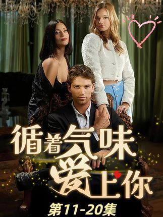 热门短剧《循着气味爱上你(58集)》 全集完整版免费无卡顿在线观看播放未删减版资源,短剧百度网盘夸克网盘免费资源分享下载  第1张 热门短剧《循着气味爱上你(58集)》 全集完整版免费无卡顿在线观看播放未删减版资源,短剧百度网盘夸克网盘免费资源分享下载  第1张