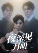 热门短剧夜深见月明50集全集,王裕博&陈俊羽主演,未删减版免费在线观看,百度网盘夸克网盘资源分享下载  第1张 热门短剧夜深见月明50集全集,王裕博&陈俊羽主演,未删减版免费在线观看,百度网盘夸克网盘资源分享下载  第1张