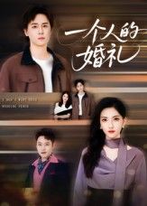 热门短剧一个人的婚礼41集倪博闻杨洋全集未删减版免费在线观看,百度网盘夸克网盘资源速存下载  第1张 热门短剧一个人的婚礼41集倪博闻杨洋全集未删减版免费在线观看,百度网盘夸克网盘资源速存下载  第1张