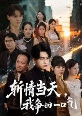 斩情当天我争回一口气(80集)詹琸&陈俊羽全集完整版免费在线观看未删减版,百度网盘夸克网盘免费资源速存分享下载  第1张 斩情当天我争回一口气(80集)詹琸&陈俊羽全集完整版免费在线观看未删减版,百度网盘夸克网盘免费资源速存分享下载  第1张