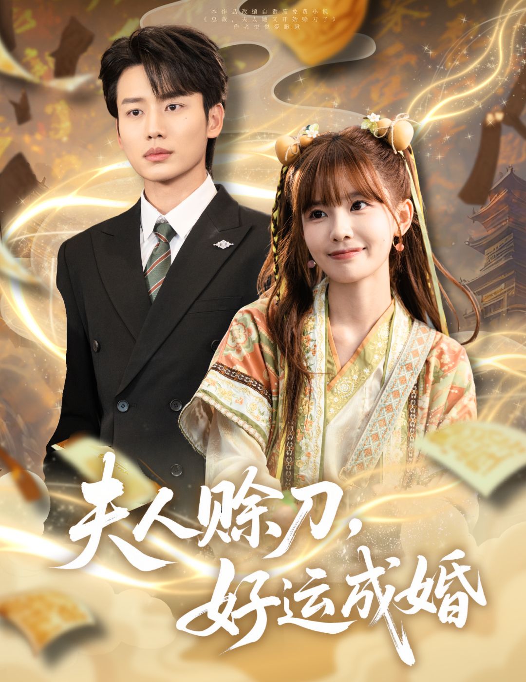 夫人赊刀好运成婚(63集)李子杰&祁文婷全集完整版免费在线观看未删减,百度网盘夸克网盘免费资源下载  第1张 夫人赊刀好运成婚(63集)李子杰&祁文婷全集完整版免费在线观看未删减,百度网盘夸克网盘免费资源下载  第1张