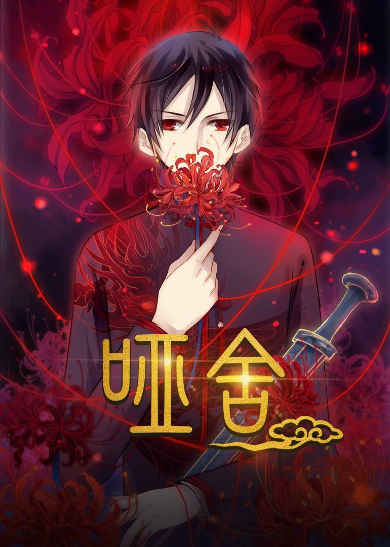 热门短剧哑舍48集动漫全集完整版未删减,免费在线观看播放,百度网盘夸克网盘资源分享下载  第1张 热门短剧哑舍48集动漫全集完整版未删减,免费在线观看播放,百度网盘夸克网盘资源分享下载  第1张