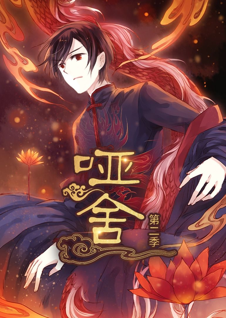 热门短剧哑舍第2季动漫全集完整版更新完毕,免费在线观看未删减版,百度网盘夸克网盘资源分享下载