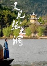 热门短剧又见张之洞30集全集完整版免费在线观看未删减版,百度网盘夸克网盘免费资源速存分享下载  第1张 热门短剧又见张之洞30集全集完整版免费在线观看未删减版,百度网盘夸克网盘免费资源速存分享下载  第1张