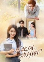 热门短剧从此风清月朗(61集)吴旭东主演,全集完整版未删减免费在线观看,百度网盘夸克网盘资源下载分享  第1张 热门短剧从此风清月朗(61集)吴旭东主演,全集完整版未删减免费在线观看,百度网盘夸克网盘资源下载分享  第1张