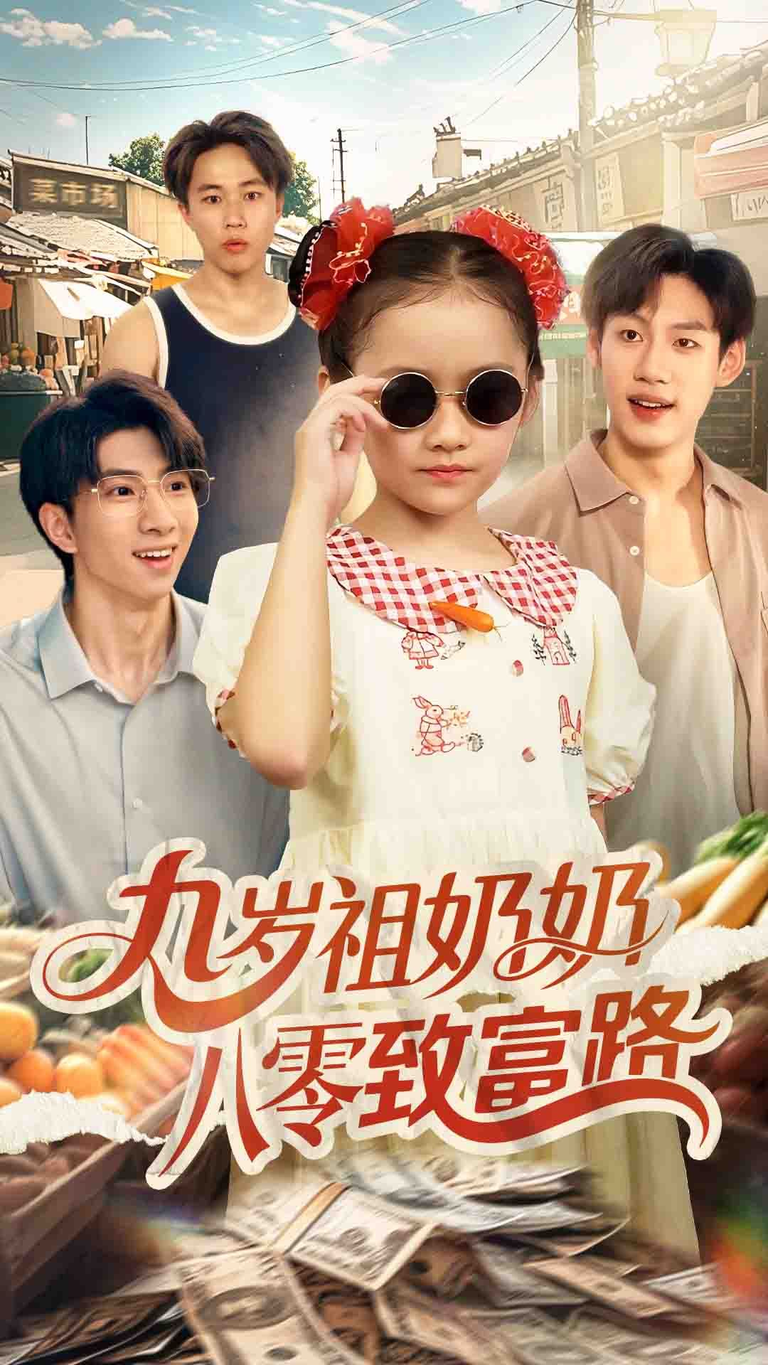 九岁祖奶奶八零致富路全集免费在线观看!沈飘主演60集未删减版,百度网盘夸克网盘资源分享下载,完整版更新完毕畅看  第1张 九岁祖奶奶八零致富路全集免费在线观看!沈飘主演60集未删减版,百度网盘夸克网盘资源分享下载,完整版更新完毕畅看  第1张