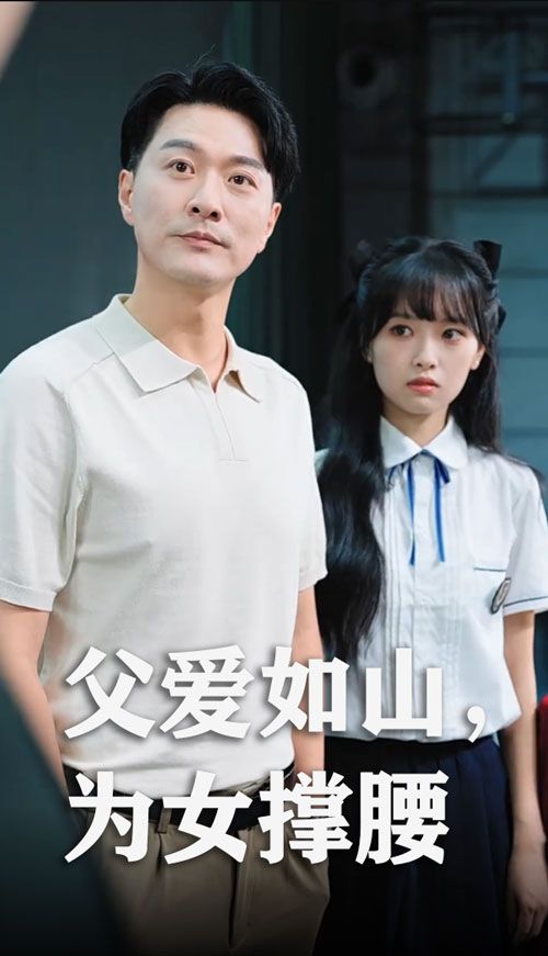 热播短剧父爱如山为女撑腰樊磊赵仪主演50集全集完整版免费在线观看未删减版,百度网盘夸克网盘资源下载分享  第1张 热播短剧父爱如山为女撑腰樊磊赵仪主演50集全集完整版免费在线观看未删减版,百度网盘夸克网盘资源下载分享  第1张