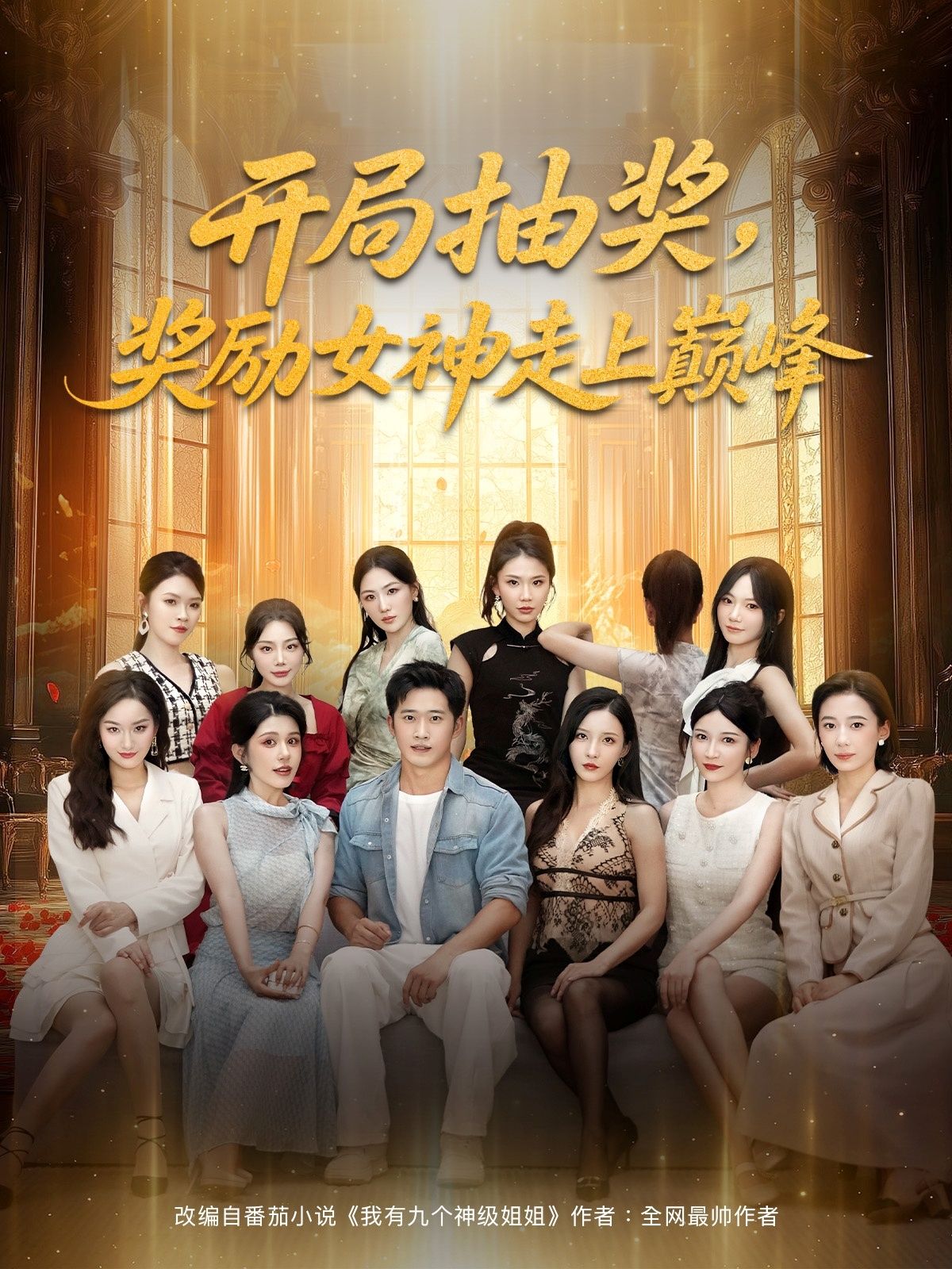 热门短剧开局抽奖奖励女神走上巅峰(80集)全集完整版未删减,免费无广告在线观看播放,百度网盘夸克网盘免费资源分享下载  第1张 热门短剧开局抽奖奖励女神走上巅峰(80集)全集完整版未删减,免费无广告在线观看播放,百度网盘夸克网盘免费资源分享下载  第1张