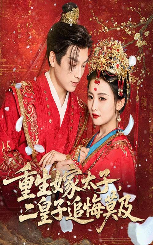 热门短剧重生嫁太子二皇子追悔莫及54集全集完整版免费无水印未删减,雷笑语黄帅帅主演,在线观看播放,百度网盘夸克网盘免费资源分享下载  第1张 热门短剧重生嫁太子二皇子追悔莫及54集全集完整版免费无水印未删减,雷笑语黄帅帅主演,在线观看播放,百度网盘夸克网盘免费资源分享下载  第1张