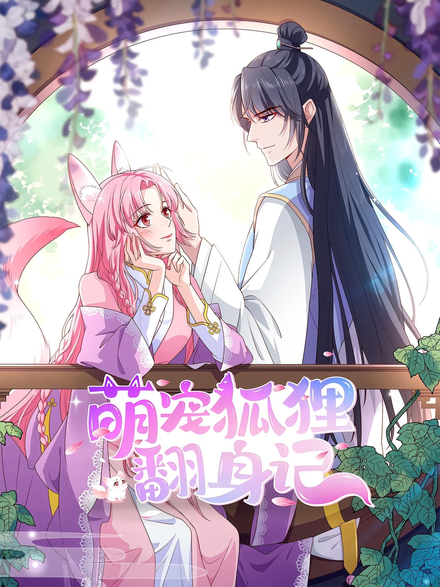 热门动漫萌宠狐狸翻身记第2季全集完整版免费在线观看未删减版,百度网盘夸克网盘资源速存分享下载