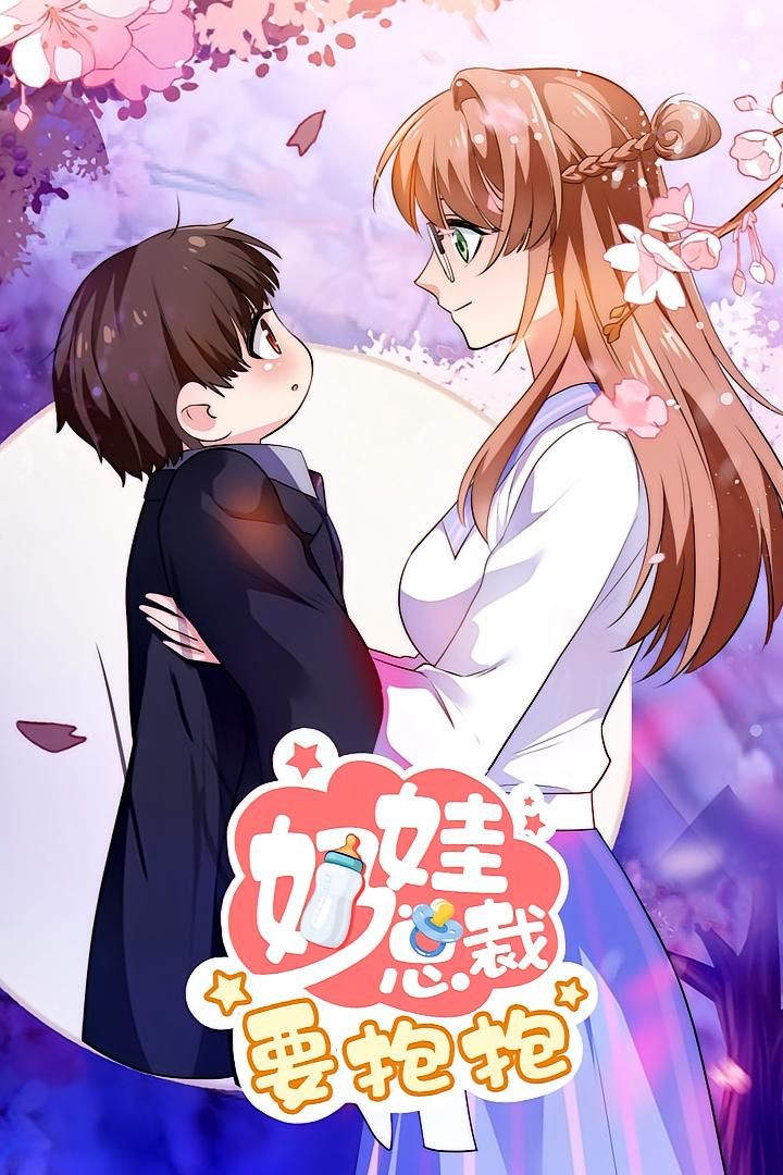 热门动漫奶娃总裁要抱抱(47集)全集完整版实时更新免费在线观看未删减版 百度网盘夸克网盘免费资源分享下载  第1张 热门动漫奶娃总裁要抱抱(47集)全集完整版实时更新免费在线观看未删减版 百度网盘夸克网盘免费资源分享下载  第1张