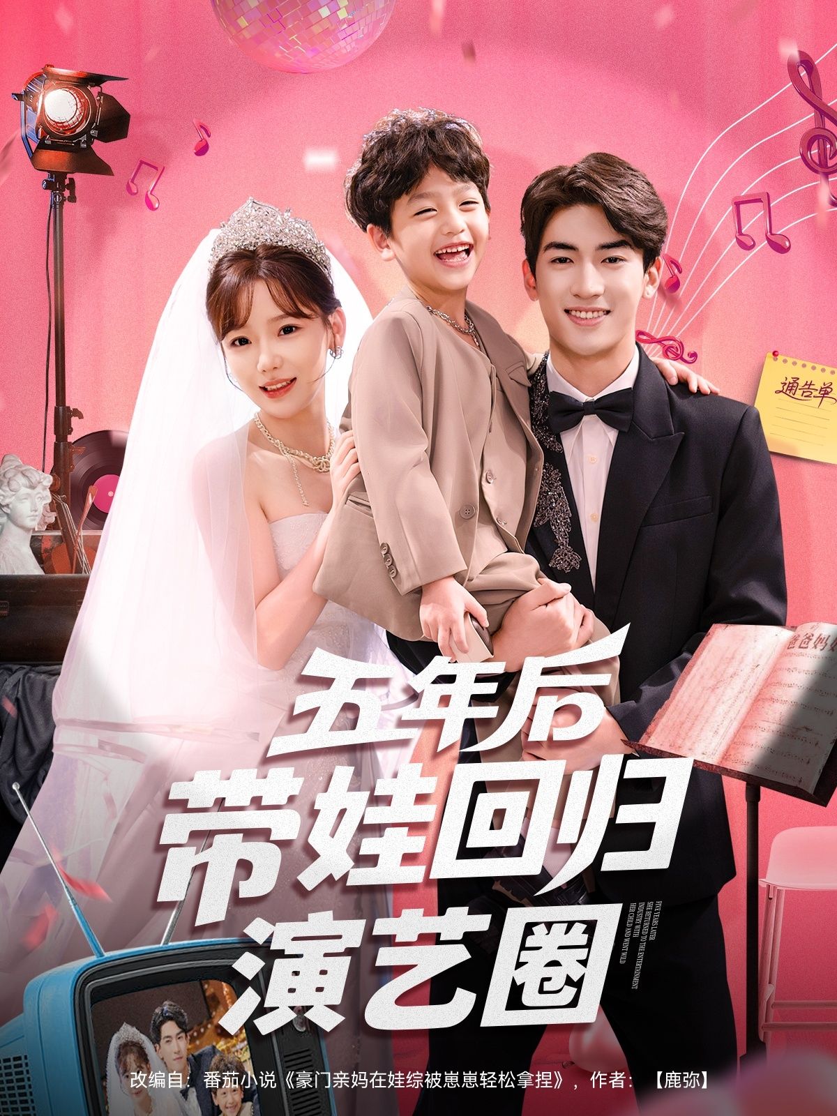 五年后带娃回归演艺圈(76集)禹星臣&常文景全集完整版超清免费在线观看未删减,百度网盘夸克网盘资源分享下载  第1张 五年后带娃回归演艺圈(76集)禹星臣&常文景全集完整版超清免费在线观看未删减,百度网盘夸克网盘资源分享下载  第1张