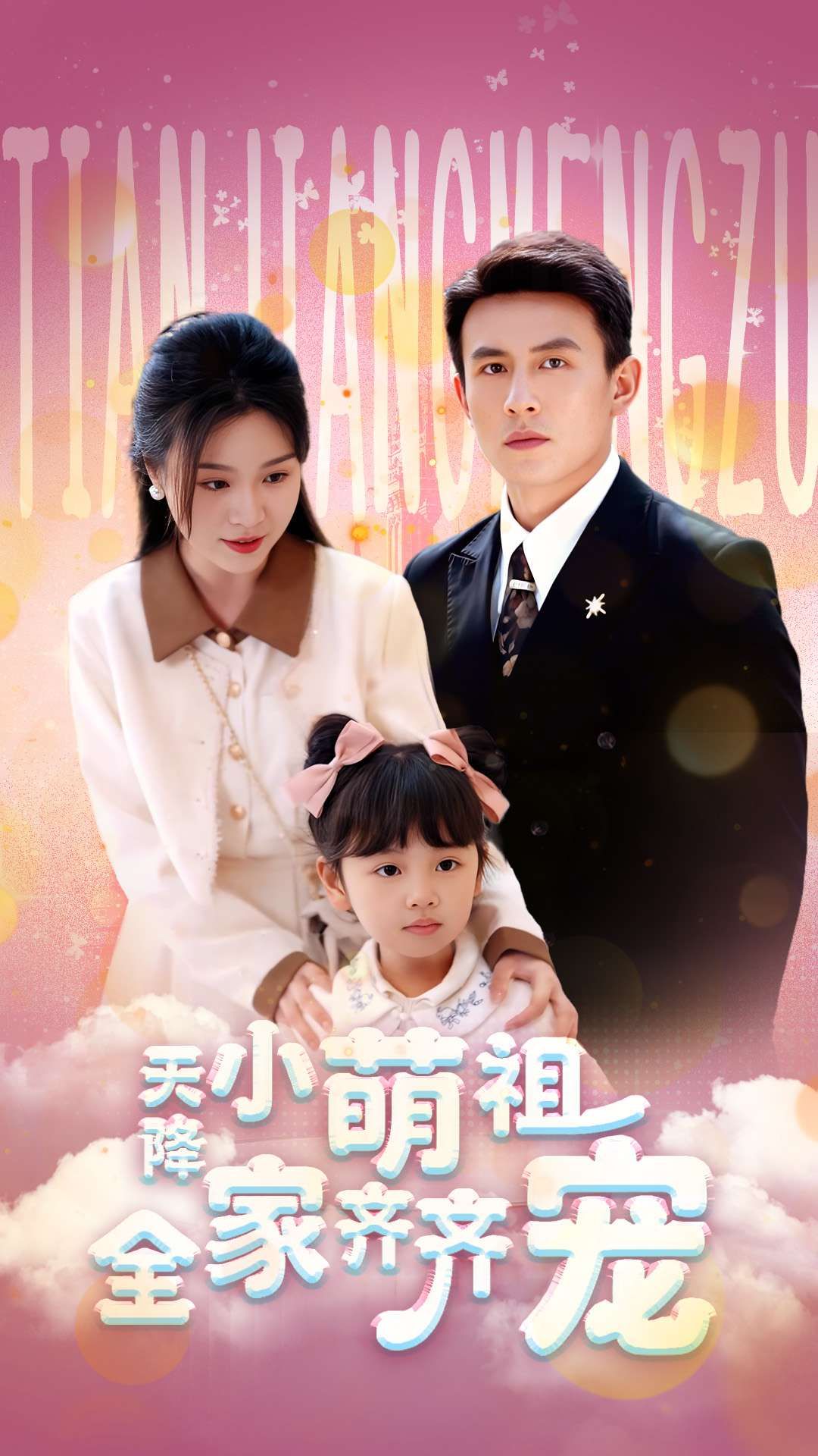 热门短剧天降小萌祖全家齐齐宠53集全集 刘萧旭&郑晨雨主演 免费无卡顿在线观看未删减版 百度网盘夸克资源下载  第1张 热门短剧天降小萌祖全家齐齐宠53集全集 刘萧旭&郑晨雨主演 免费无卡顿在线观看未删减版 百度网盘夸克资源下载  第1张