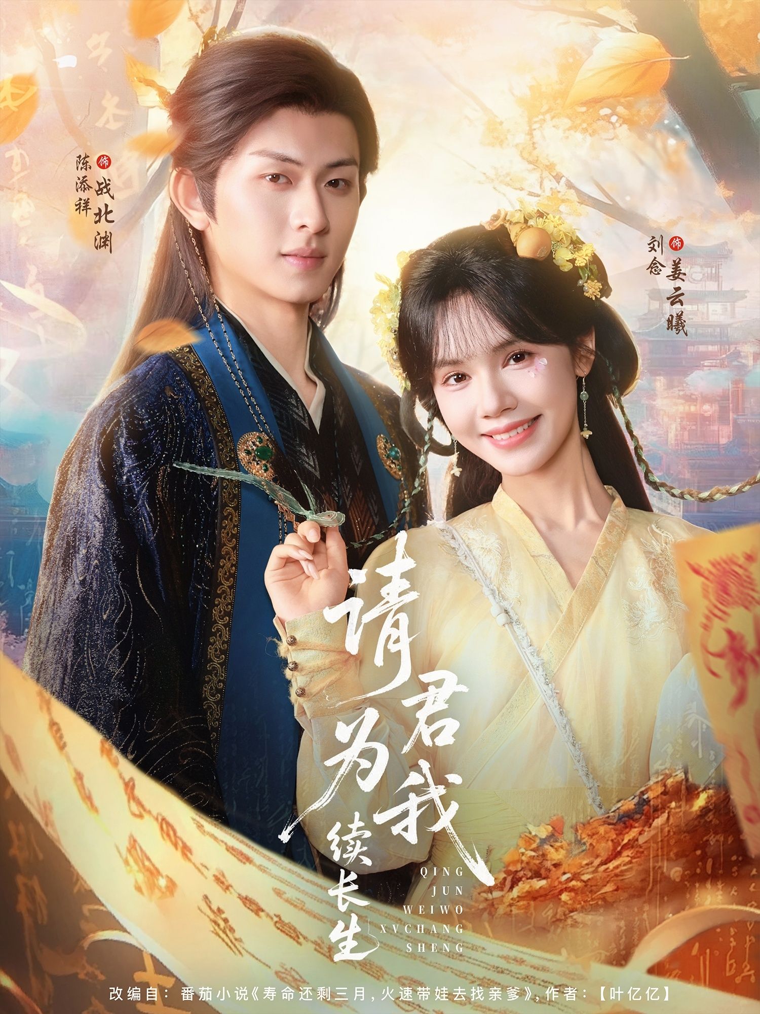 请君为我续长生80集全集 陈添祥刘念主演 未删减版免费在线观看 百度夸克网盘资源分享下载  第1张 请君为我续长生80集全集 陈添祥刘念主演 未删减版免费在线观看 百度夸克网盘资源分享下载  第1张