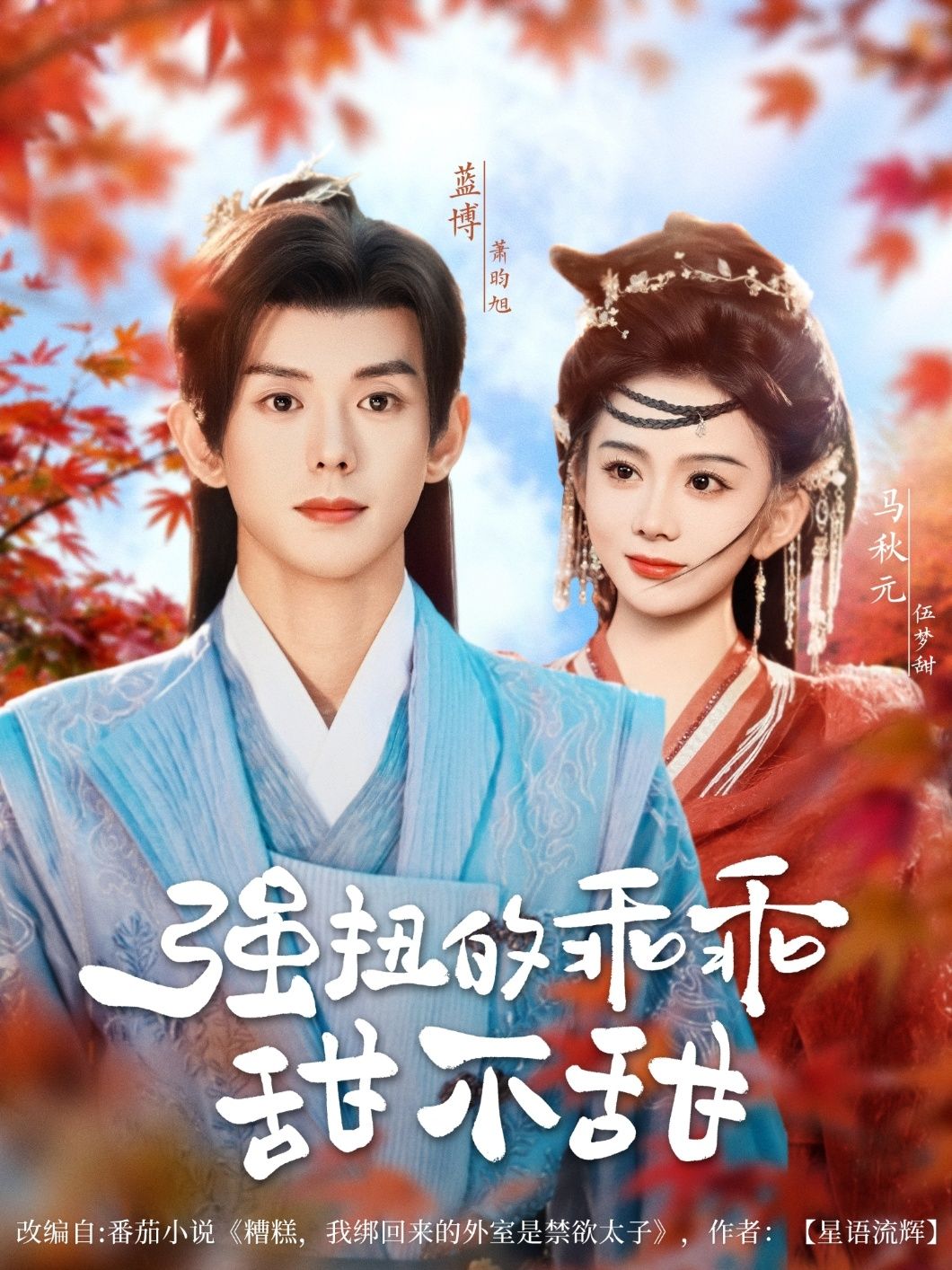 热门短剧强扭的乖乖甜不甜(70集)蓝博&马秋元全集未删减版免费在线观看,百度网盘/夸克网盘资源免费分享下载,完整版播放资源  第1张 热门短剧强扭的乖乖甜不甜(70集)蓝博&马秋元全集未删减版免费在线观看,百度网盘/夸克网盘资源免费分享下载,完整版播放资源  第1张