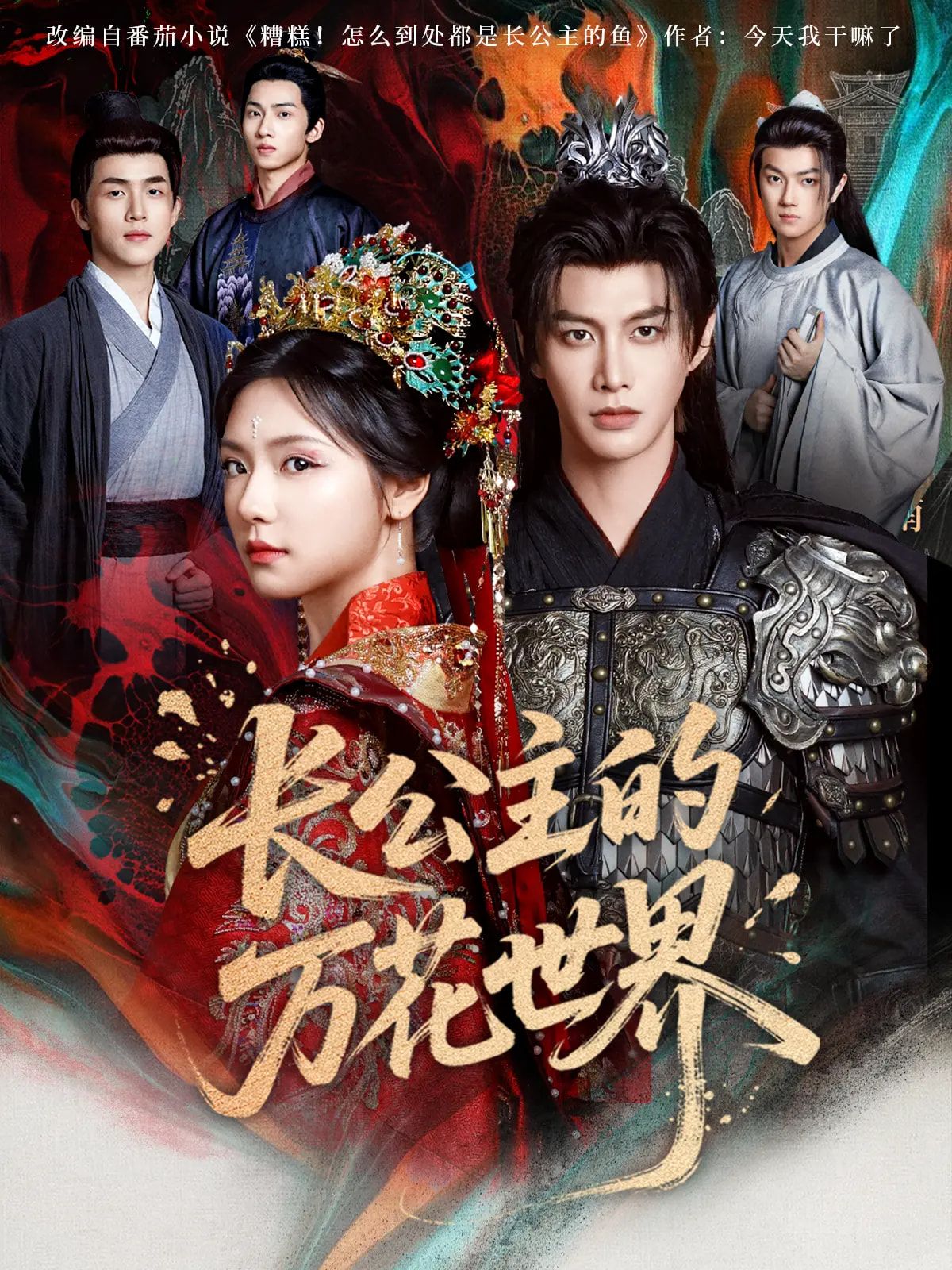 热门短剧长公主的万花世界81集何健麒&彩彩云主演,全集完整版免费无广告在线观看,未删减版资源,百度网盘夸克网盘免费分享下载  第1张 热门短剧长公主的万花世界81集何健麒&彩彩云主演,全集完整版免费无广告在线观看,未删减版资源,百度网盘夸克网盘免费分享下载  第1张