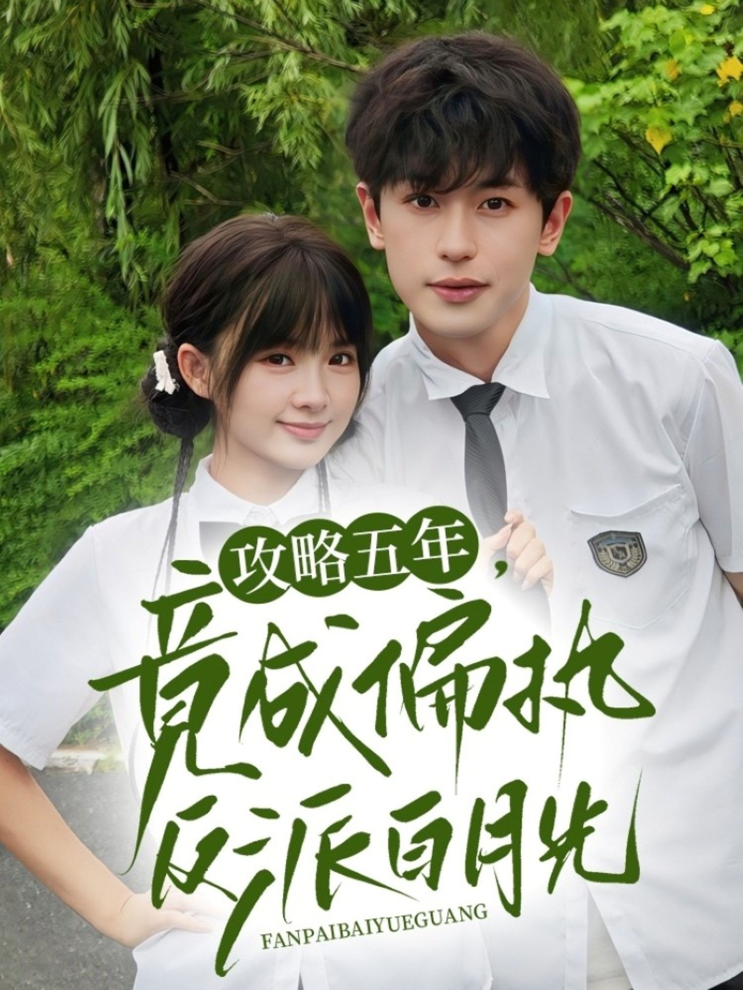 热门短剧攻略五年竟成偏执反派白月光71集全集 李若洵莉莉崽主演 超清免费在线观看未删减版 百度网盘夸克网盘免费资源分享下载  第1张 热门短剧攻略五年竟成偏执反派白月光71集全集 李若洵莉莉崽主演 超清免费在线观看未删减版 百度网盘夸克网盘免费资源分享下载  第1张