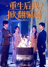 热门短剧重生后我掀翻骗局61集全集 任珺行郭艺鹏主演 免费在线观看未删减版 百度夸克网盘资源分享下载 全集更新完毕  第1张 热门短剧重生后我掀翻骗局61集全集 任珺行郭艺鹏主演 免费在线观看未删减版 百度夸克网盘资源分享下载 全集更新完毕  第1张