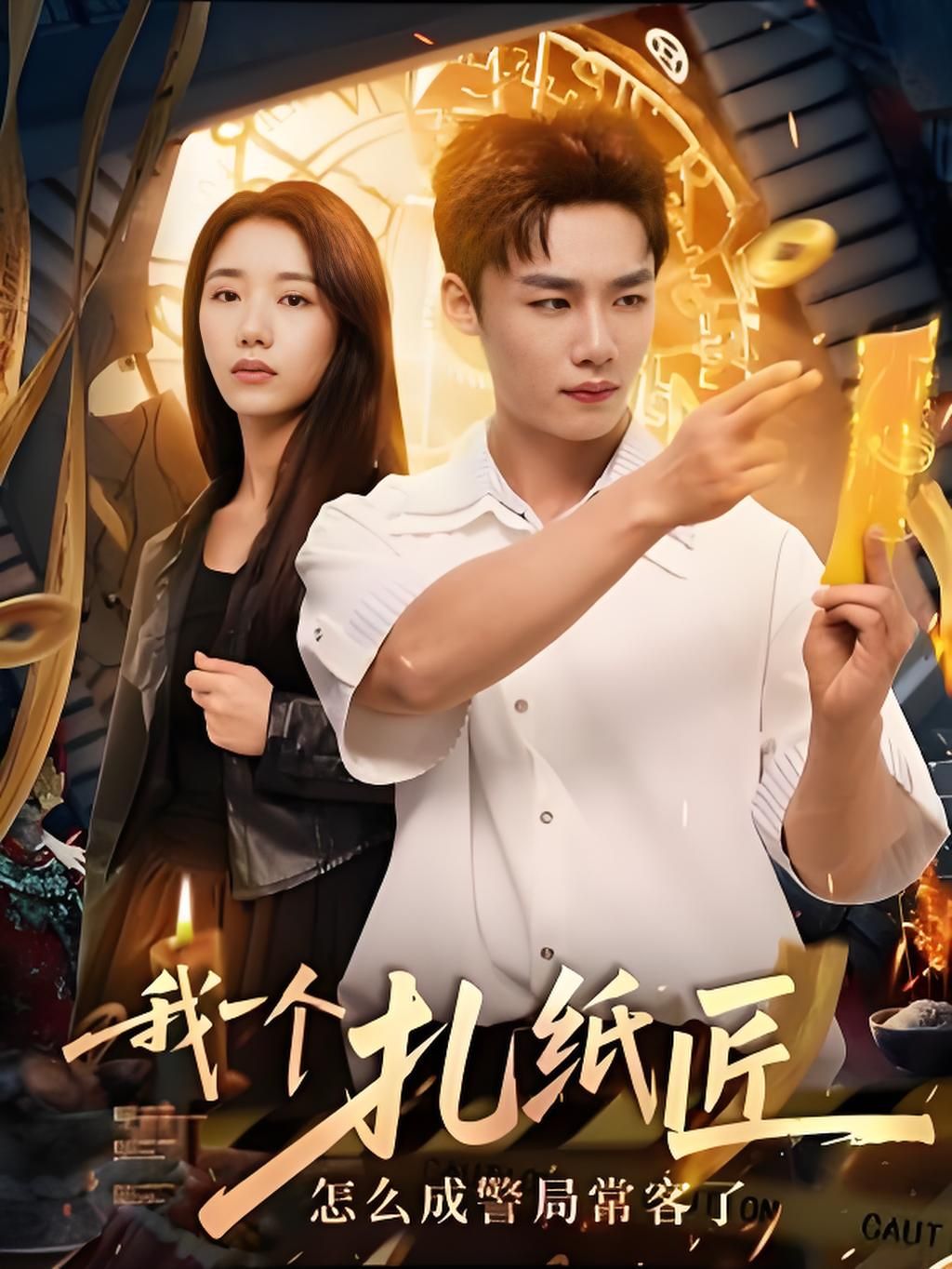 我一个扎纸匠怎么成警局常客了 (72集)全集完整版未删减免费在线观看,百度网盘夸克网盘资源秒存下载  第1张 我一个扎纸匠怎么成警局常客了 (72集)全集完整版未删减免费在线观看,百度网盘夸克网盘资源秒存下载  第1张