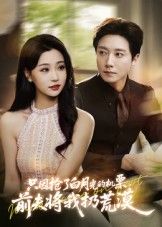 热门短剧只因抢了白月光的机票前夫将我扔荒漠50集全集完整版免费无水印在线观看未删减版百度网盘夸克网盘资源分享下载  第1张 热门短剧只因抢了白月光的机票前夫将我扔荒漠50集全集完整版免费无水印在线观看未删减版百度网盘夸克网盘资源分享下载  第1张