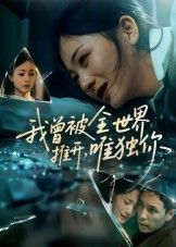 热门短剧我曾被全世界推开唯独你65集谢炎风主演 全集完整版未删减免费在线观看 百度网盘夸克网盘资源速存分享下载  第1张 热门短剧我曾被全世界推开唯独你65集谢炎风主演 全集完整版未删减免费在线观看 百度网盘夸克网盘资源速存分享下载  第1张