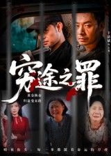 热门短剧《穷途之罪(61集)于清斌》 全集完整版免费在线观看播放未删减版资源,短剧百度网盘夸克网盘免费资源秒存分享下载