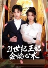 21世纪王妃会读心术53集全|马法洋主演全集完整版免费在线观看未删减版实时更新,百度网盘夸克网盘资源分享下载  第1张 21世纪王妃会读心术53集全|马法洋主演全集完整版免费在线观看未删减版实时更新,百度网盘夸克网盘资源分享下载  第1张