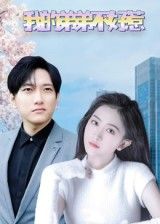 热门短剧我的弟弟不好惹(100集)侯冠杰李影主演 全集完整未删减版 免费在线观看 百度网盘夸克网盘资源秒存下载  第1张 热门短剧我的弟弟不好惹(100集)侯冠杰李影主演 全集完整未删减版 免费在线观看 百度网盘夸克网盘资源秒存下载  第1张