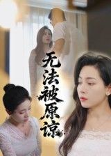 热门短剧无法被原谅21集大鹏&沙酱全集未删减超清免费在线观看,百度网盘夸克网盘免费资源下载  第1张 热门短剧无法被原谅21集大鹏&沙酱全集未删减超清免费在线观看,百度网盘夸克网盘免费资源下载  第1张