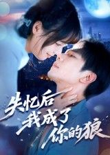 热门短剧失忆后我成了你的狼70集何连飞主演,全集完整版未删减免费在线观看播放,百度网盘夸克网盘资源秒存分享下载  第1张 热门短剧失忆后我成了你的狼70集何连飞主演,全集完整版未删减免费在线观看播放,百度网盘夸克网盘资源秒存分享下载  第1张