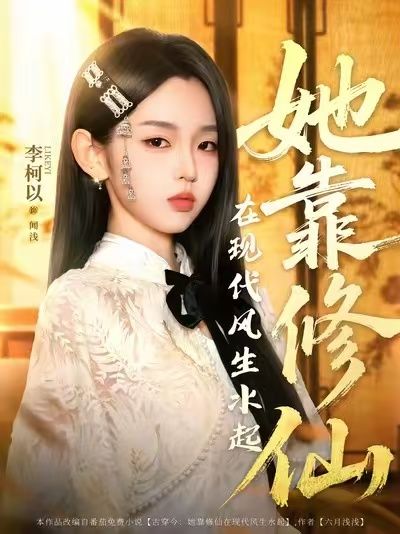 她靠修仙在现代风生水起李柯以李昱潼主演89集全集完整版未删减免费在线观看,百度网盘夸克网盘免费资源下载  第1张 她靠修仙在现代风生水起李柯以李昱潼主演89集全集完整版未删减免费在线观看,百度网盘夸克网盘免费资源下载  第1张