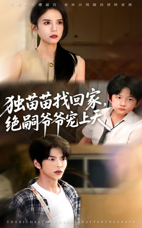 热门短剧独苗苗找回家绝嗣爷爷宠上天（65集）向帅&张文慧全集完整版免费无需注册在线观看未删减版，百度网盘夸克网盘免费资源分享下载