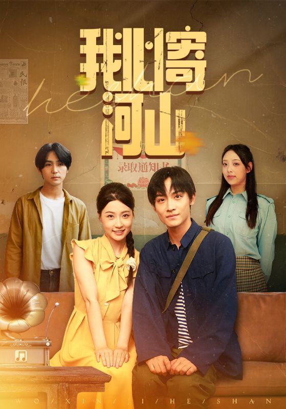 热门短剧我心寄河山72集全集 冯瑞&沈栋梁主演 免费无水印在线观看 未删减版 百度网盘夸克网盘资源分享下载  第1张 热门短剧我心寄河山72集全集 冯瑞&沈栋梁主演 免费无水印在线观看 未删减版 百度网盘夸克网盘资源分享下载  第1张