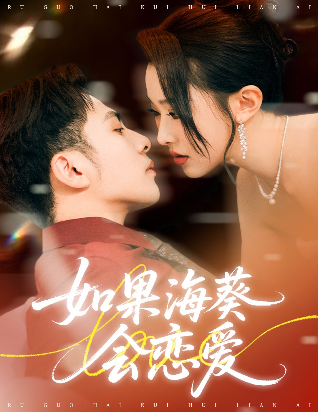 如果海葵会恋爱李可乐袁袆晴主演58集全集未删减版免费在线观看无广告,百度夸克网盘资源分享下载  第1张 如果海葵会恋爱李可乐袁袆晴主演58集全集未删减版免费在线观看无广告,百度夸克网盘资源分享下载  第1张