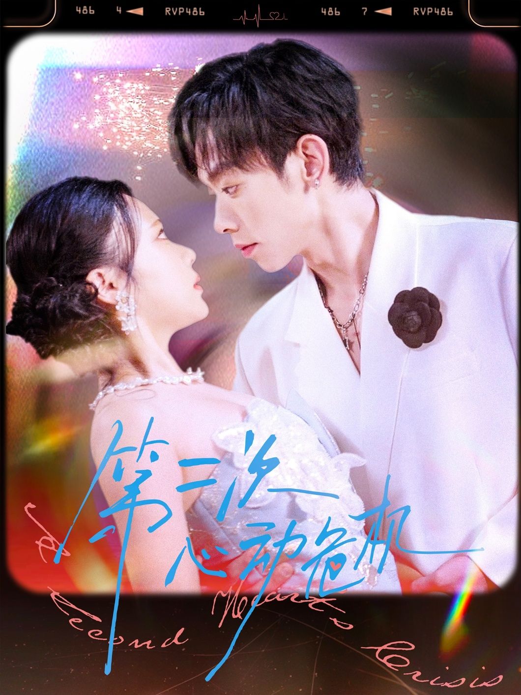 热门短剧第二次心动危机(80集)朱添博青雯全集完整版未删减免费在线播放观看,百度网盘夸克网盘资源分享下载  第1张 热门短剧第二次心动危机(80集)朱添博青雯全集完整版未删减免费在线播放观看,百度网盘夸克网盘资源分享下载  第1张