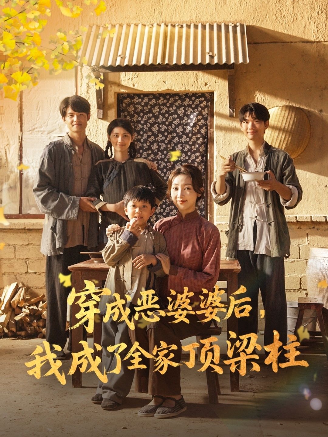 热门短剧穿成恶婆婆后我成了全家顶梁柱79集 海依凡主演 全集完整版免费在线观看 未删减版 百度网盘 夸克网盘资源 秒存分享下载  第1张 热门短剧穿成恶婆婆后我成了全家顶梁柱79集 海依凡主演 全集完整版免费在线观看 未删减版 百度网盘 夸克网盘资源 秒存分享下载  第1张