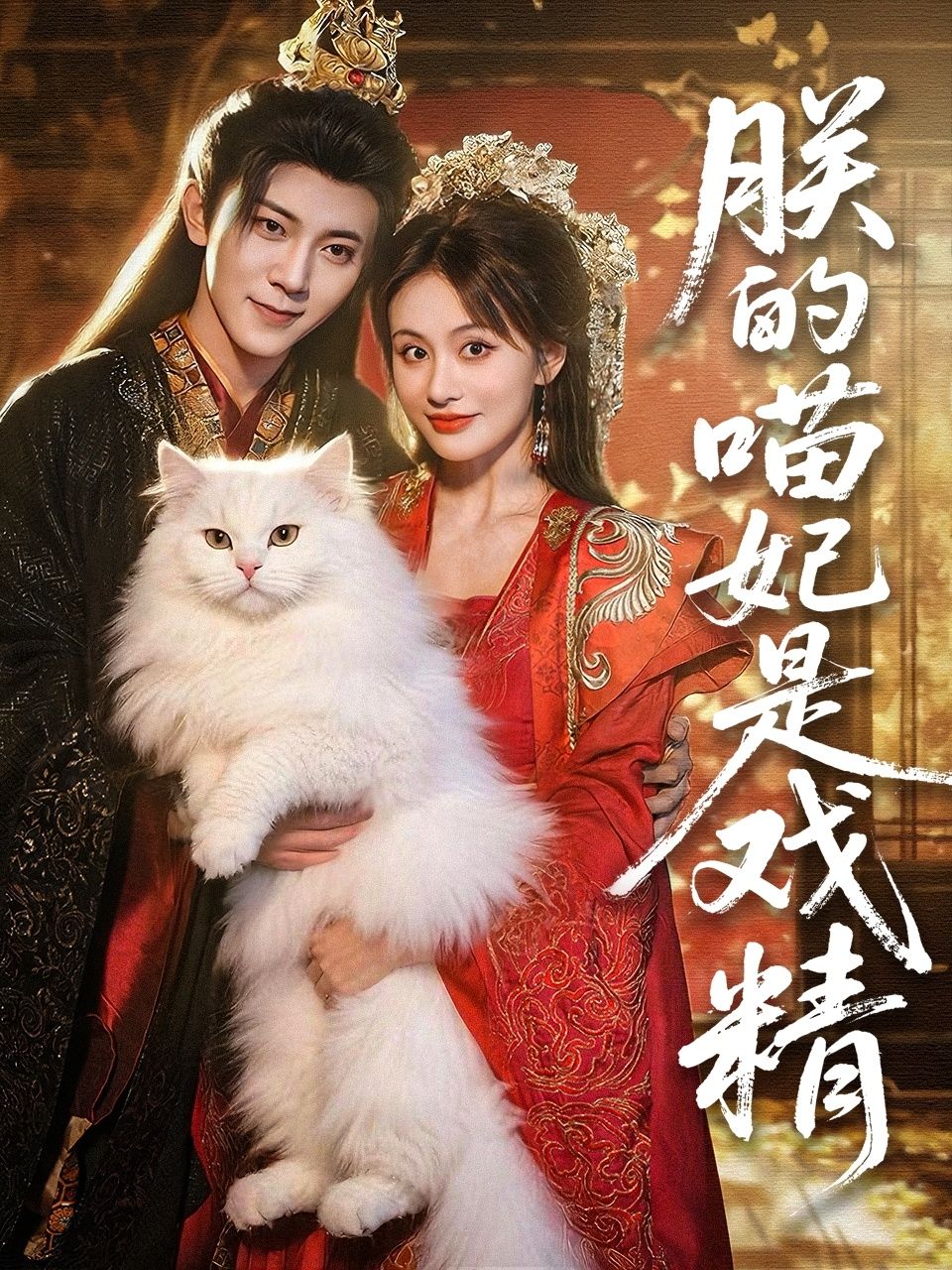 朕的喵妃是戏精(72集)范呈麒&娄宇瑶全集完整版免费在线观看未删减版,百度网盘夸克网盘资源免费分享下载  第1张 朕的喵妃是戏精(72集)范呈麒&娄宇瑶全集完整版免费在线观看未删减版,百度网盘夸克网盘资源免费分享下载  第1张