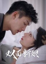 热门短剧双面新娘41集全集免费在线观看未删减版 百度网盘夸克网盘资源下载  第1张 热门短剧双面新娘41集全集免费在线观看未删减版 百度网盘夸克网盘资源下载  第1张