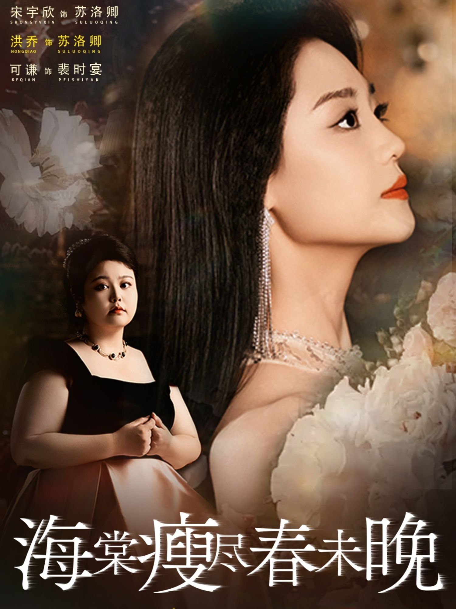 热门短剧《海棠瘦尽春未晚(62集)宋宇欣&洪乔&可谦》 全集完整版实时更新免费在线观看播放未删减版资源,短剧百度网盘夸克网盘免费资源分享下载  第1张 热门短剧《海棠瘦尽春未晚(62集)宋宇欣&洪乔&可谦》 全集完整版实时更新免费在线观看播放未删减版资源,短剧百度网盘夸克网盘免费资源分享下载  第1张