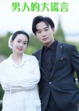 热门短剧男人的大谎言13集曹栋曾渠清全集完整版免费在线观看未删减版,百度网盘夸克网盘资源下载分享  第1张 热门短剧男人的大谎言13集曹栋曾渠清全集完整版免费在线观看未删减版,百度网盘夸克网盘资源下载分享  第1张