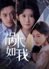 祸水如我60集刘月涛主演 全集完整版免费在线观看 未删减版 百度网盘夸克网盘资源分享下载  第1张 祸水如我60集刘月涛主演 全集完整版免费在线观看 未删减版 百度网盘夸克网盘资源分享下载  第1张