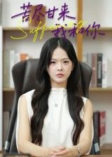 热门短剧苦尽甘来我和你21集崔贞莉主演,全集完整版免费在线观看未删减,百度网盘夸克网盘资源分享下载  第1张 热门短剧苦尽甘来我和你21集崔贞莉主演,全集完整版免费在线观看未删减,百度网盘夸克网盘资源分享下载  第1张